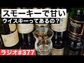【ウイスキーラジオ＃３７７】スモーキーだけど甘いウイスキーってあるの？（質問に答える回）