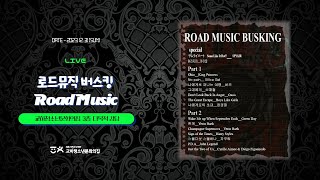 교하청소년문화의집 '로드뮤직' 버스킹 공연 LIVE