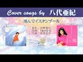 飛んでイスタンブール  FULL Cover songs by 八代亜紀