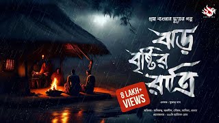 ঝড় বৃষ্টির রাত্রি (গ্রাম বাংলার ভূতের গল্প) | Gram Banglar Vuter Golpo | Bengali Audio Story screenshot 4