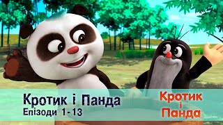 картинка: Кротик і Панда. Епізоди 1-13 - Розвиваючий мультфільм для дітей - Збірник
