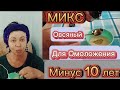 МИКС Овсяно медовый Минус 10 лет!Омолаживающий для Возрастной КОЖИ Подтянет,Разгладит и Увлажнит!