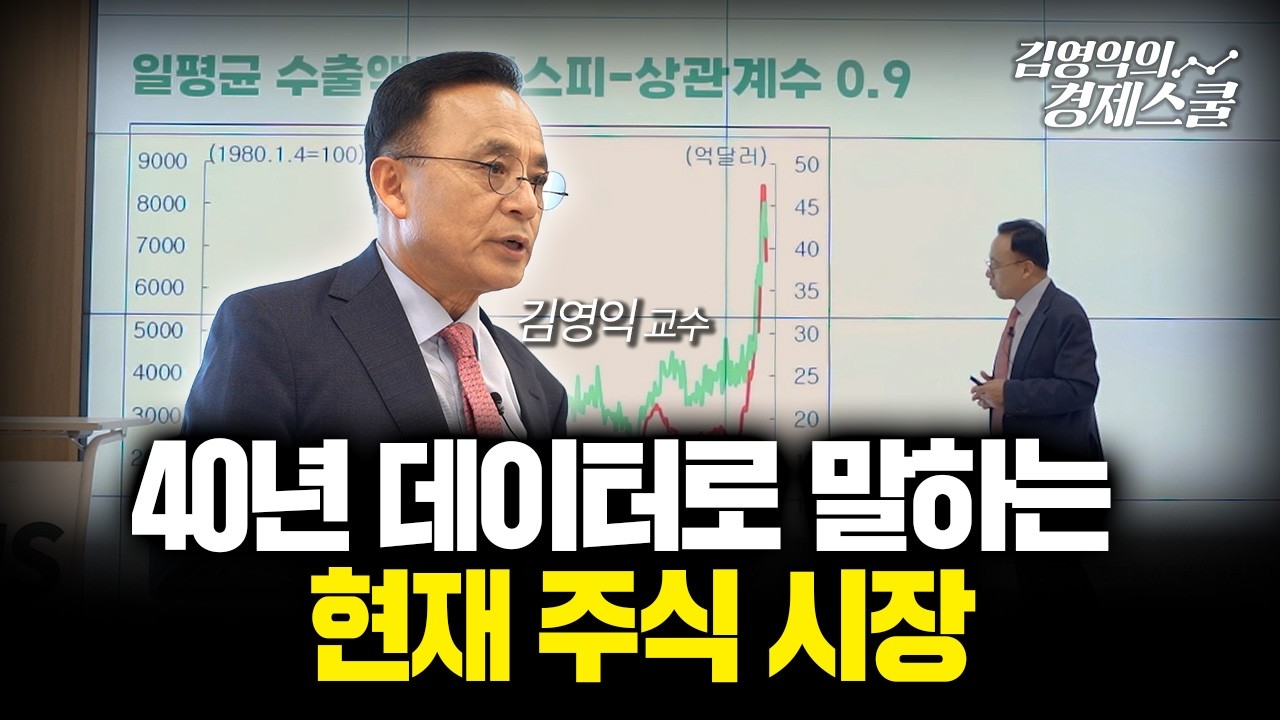지금 시장, 무엇을 보고 투자해야 할까? | 김영익 교수