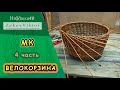 Вело-корзина плетеная из ивы, 4 часть, авторская загибка