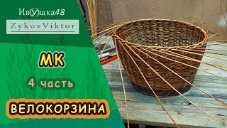 Вело-корзина плетеная из ивы, 4 часть, авторская загибка