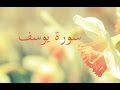 سورة يوسف 12