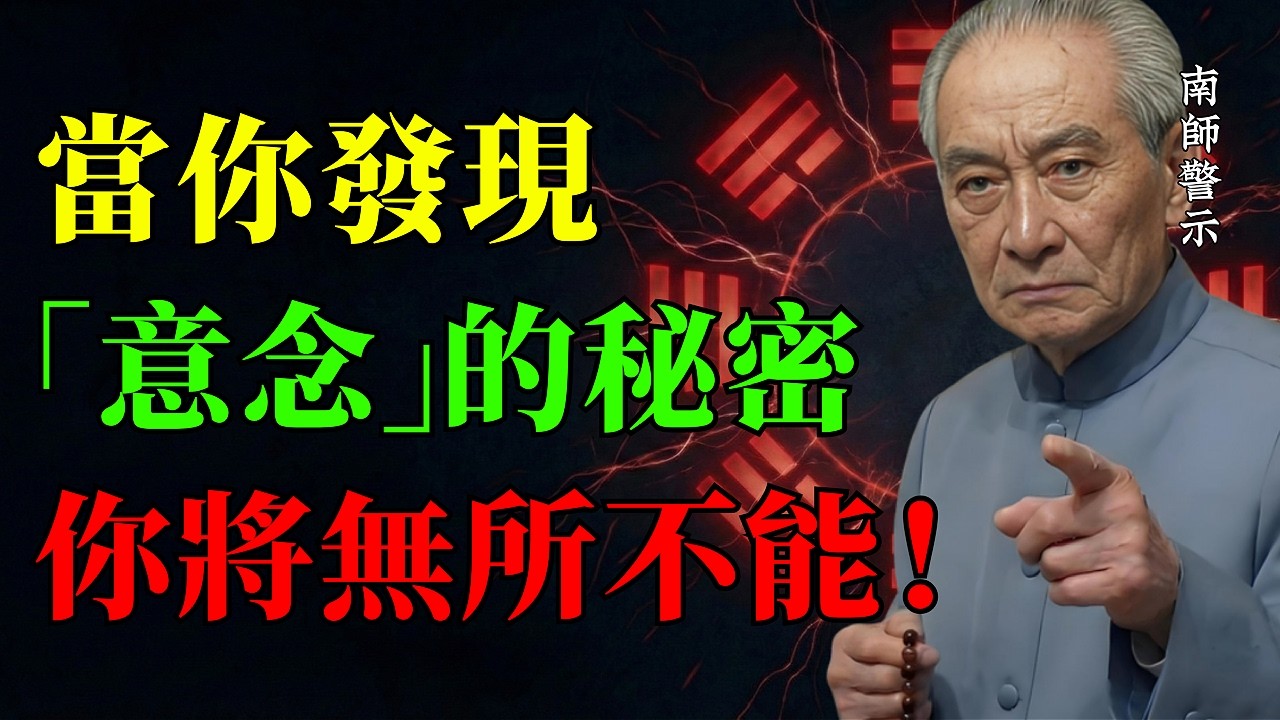 當你發現“意念”的秘密，你將無所不能！南師親授4句救命真言與「吸氣大法」，足不出戶在家就能救自己