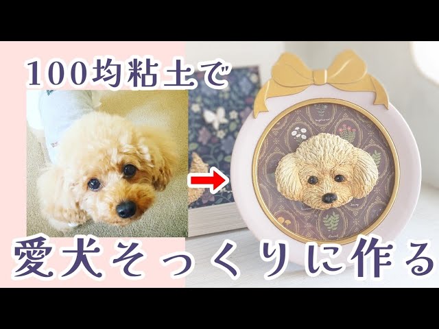100均粘土】愛犬そっくりに作る立体絵の 簡単作り方 - YouTube