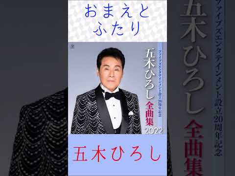 五木ひろし おまえとふたり 五木ひろし おまえとふたり Shorts 