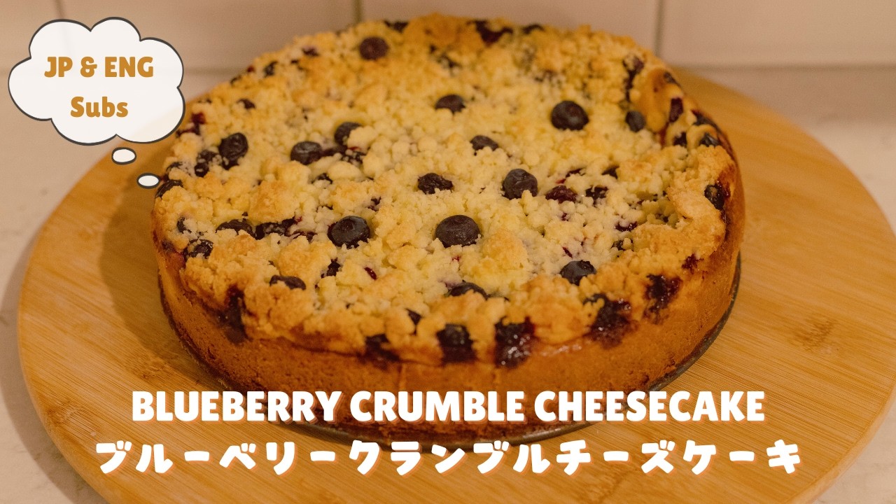 ブルーベリークランブルチーズケーキ!BLUEBERRY CRUMBLE CHEESECAKE !