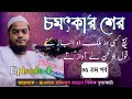 allama hafizur Rahman siddikir sher episode 45 আল্লামা হাফিজুর রহমান সিদ্দিকীর @AJSofficialtv