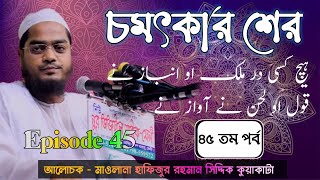 Allama Hafizur Rahman Siddikir Sher Episode 45 Ajsofficialtv