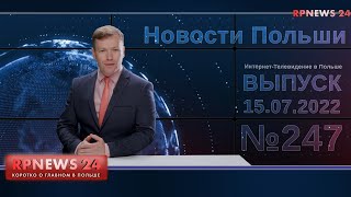 Ничего страшного - проживем. Новости Польши RPNEWS24 15.07.2022