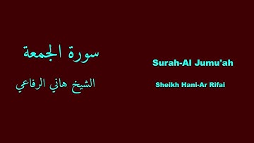 Surah-Al Jumu’ah | سورة الجمعة - Hani-Ar Rifai | هاني الرفاعي