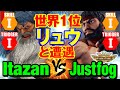 スト5 板ザン(ザンギエフ)vs Justfog(LP1位リュウ) 世界1位リュウと遭遇 Itazan(Zangief) vs Justfog(Ryu) SFV