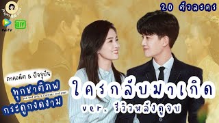 (จิงจิงInside) ใครกลับมาเกิดในชาติปัจจุบัน ver.หลังดูซีรี่ย์จบ ? ทุกชาติภพกระดูกงดงาม อดีต&ปัจจุบัน