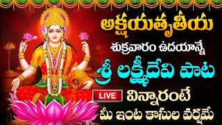 LIVE : అక్షయతృతీయ - శ్రీ లక్ష్మీదేవి పాట వింటే | LAKSHMI DEVI TELUGU SONGS 2024 Akshaya Tritiya Song