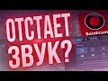 В Бандикам отстает звук, рассинхрон при записи видео в Bandicam?