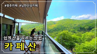 [광주카페] 카페에서 산을 느끼는 남한산성 뷰맛집 / 광주맛집 광주카페추천 서울근교카페추천