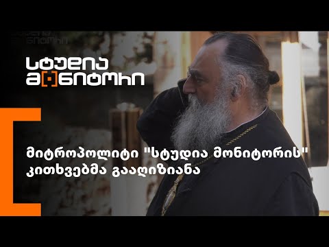 მიტროპოლიტი \"სტუდია მონიტორის\" კითხვებმა გააღიზიანა