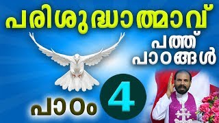 COME HOLY SPIRIT Day 4 | വരിക പാവനാത്മാവേ | Preparations for Pentecost by Fr Shaji Thumpechirayil