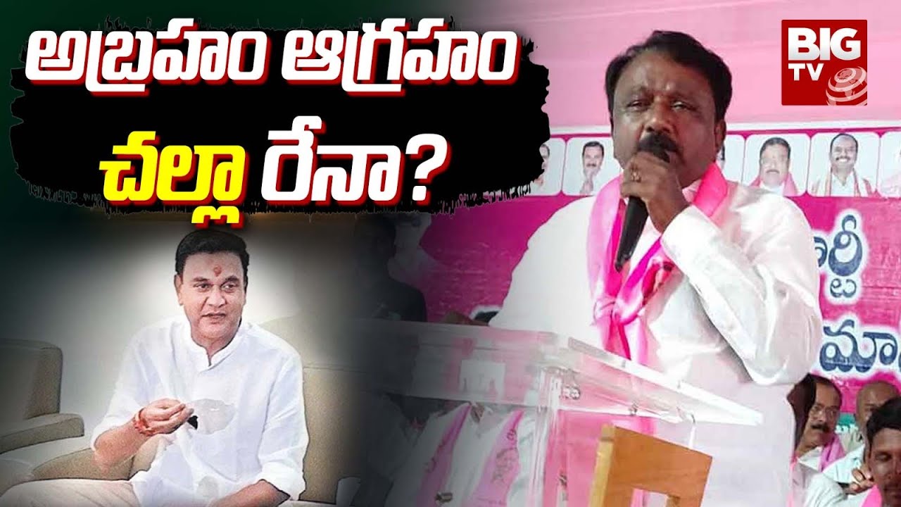 Challa Venkatram Reddy Effect To Abraham In Alampur : అబ్రహం ఆగ్రహం ...