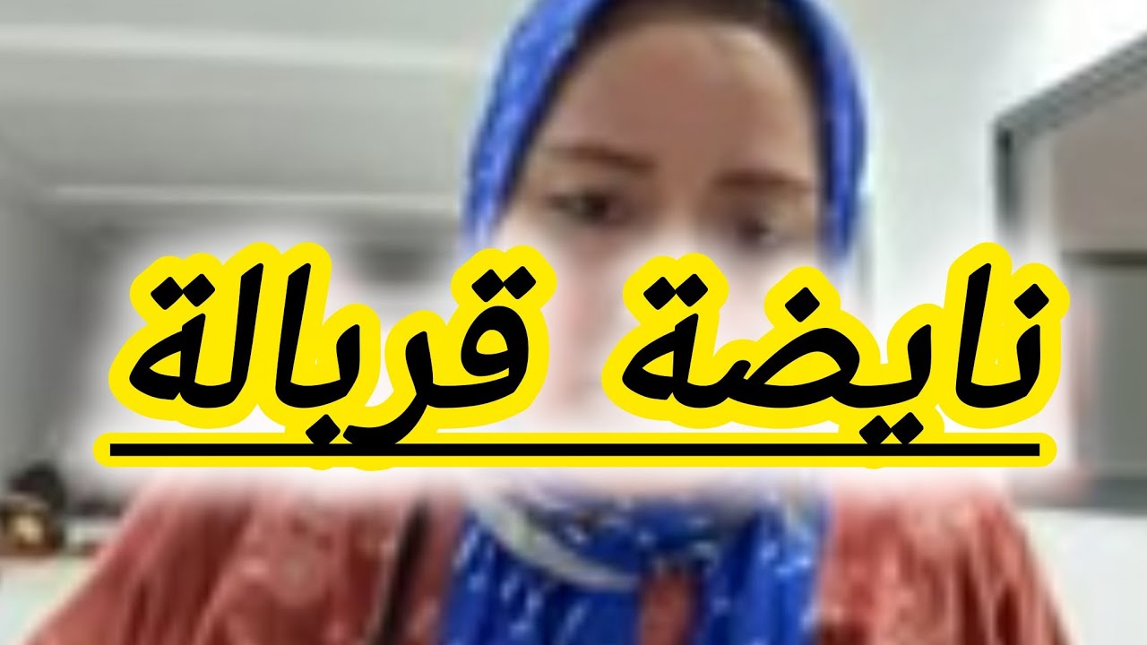 🚨💣تيتيما تفجرها في لايف وتنتقم من البقة 😱نايضة حروبات على التصوير 📷 البق هجم على بوكريشة 