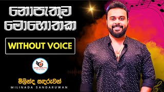 Nopathuwa Mohothaka Karaoke | Milinda Sandaruwan | නොපැතුව මොහොතක