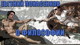 Убермаргинал и Евгений Понасенков в шоке от вопроса про философию!