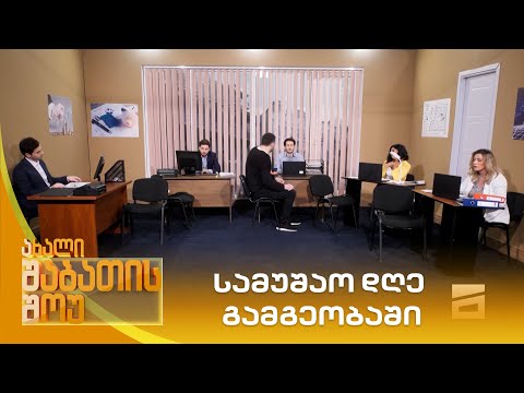 სამუშაო დღე  გამგეობაში | ახალი შაბათის შოუ