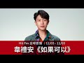 【Hit Fm 全球首播】11/03 - 11/05 韋禮安《如果可以》