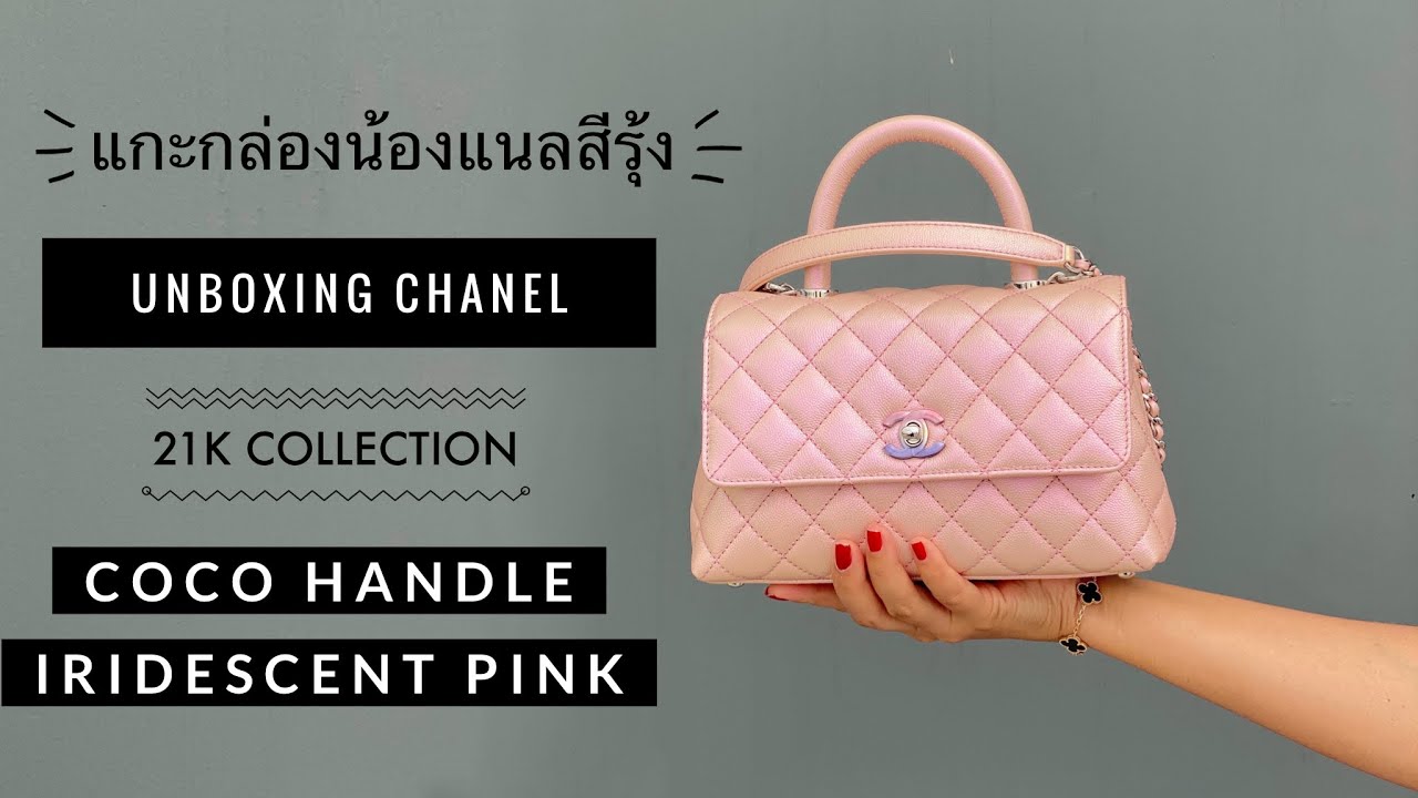 แกะกล่องชาแนลสีรุ้ง! Chanel coco handle pink iridescent 21K