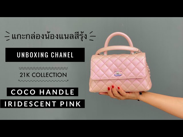 แกะกล่องชาแนลสีรุ้ง! Chanel coco handle pink iridescent 21K