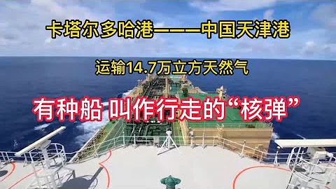 2022年4月液化天然气船，LNG！号称行走的“核弹”！全程记录航海生活 - 天天要闻