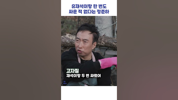 유재석이랑 한 번도 싸운 적 없다는 정준하 #shorts #할명수 #정준하
