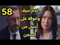 مسلسل الخائن الحلقة 58 كاملة ندم سيف وإعتزاره وخوفه على أسيل بعد تدمير حياتها الخائن