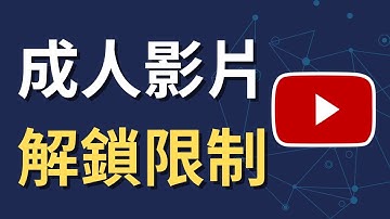如何更改 YouTube 敏感內容設定｜手機限制模式教學