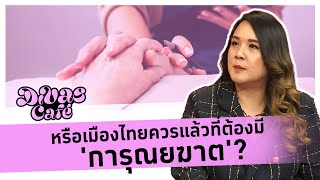 หรือเมืองไทยควรแล้วที่ต้องมี 'การุณยฆาต'? #DivasCafe