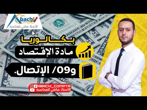 الوحدة 9 الاتصال اقوى مخطط مع اقوى شرح مبسط