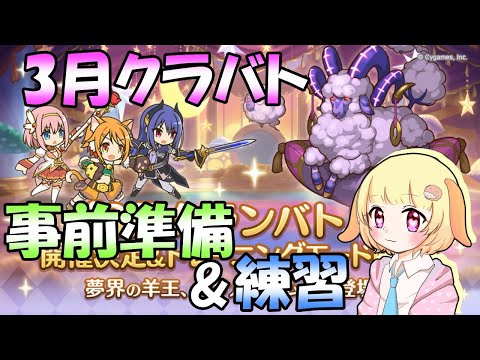 【プリコネR】3月クラバトが始まるらしいので準備&練習！！(第611日目)【Vtuber】