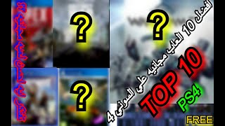 PS4 || افضل 10 العاب مجانيه علي بلايستيشن 4 من الاوحش للافشخ