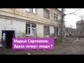 Марья Сергеевна: Здесь живут люди ? Вопросы к Пермяковой ? Серия 1