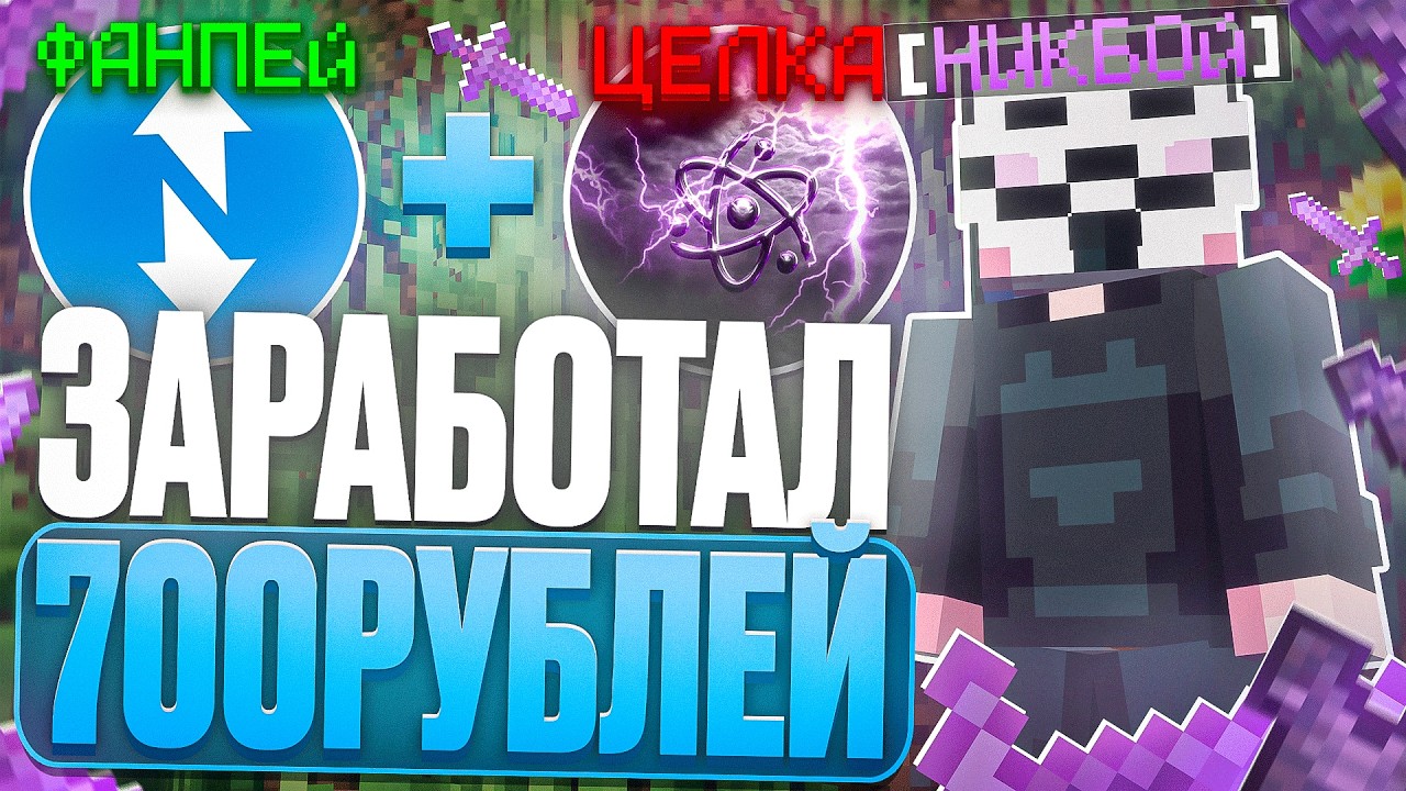 ЗАРАБОТАЛ 700Р ЗА ЧАС ИГРЫ НА АНАРХИИ FUNTIME С ЧИТОМ CELESTIAL BETA 1.16.5 - Майнкрафт Фантайм