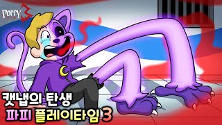 캣냅의 탄생 [파피플레이타임 3 애니메이션]