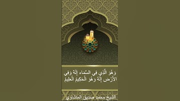 الشيخ محمد صديق المنشاوي سورة الزخرف الاية ٨٤ #explore #اكسبلور #حالاتواتساب