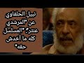 نبيل الحلفاوي عن المرشدي عنتر المسلسل كله ما أخدش حقه 