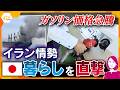 【イブスキ解説】イラン情勢で原油価格が高騰　日用品や野菜にも影響　上昇はいつまで続く？【かんさい情報ネットten.】