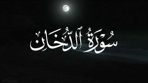 سورة الدخان • محمد اللحيدان • ١٤٢٤ | Surat Ad-Dukhan • Muhammad Al-Luhaidan • 2003