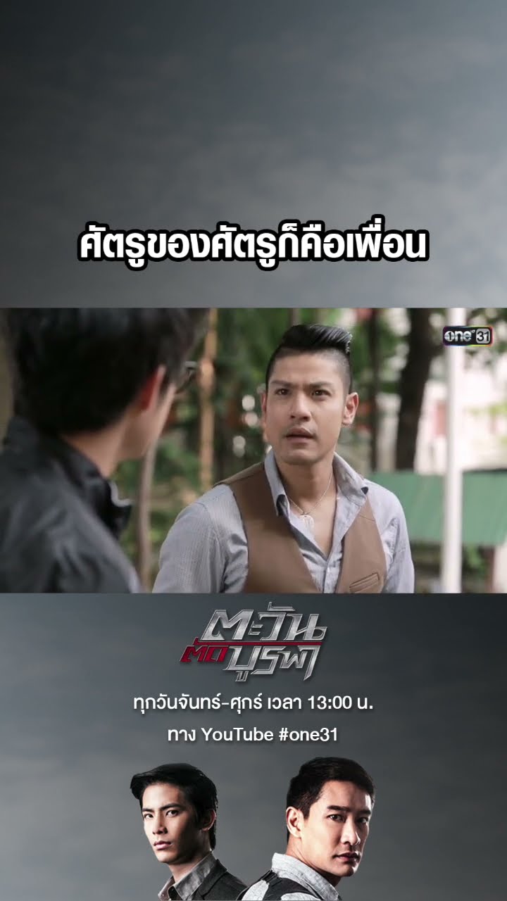 ศัตรูของศัตรูก็คือเพื่อน #shorts #ตะวันตัดบูรพา | one31