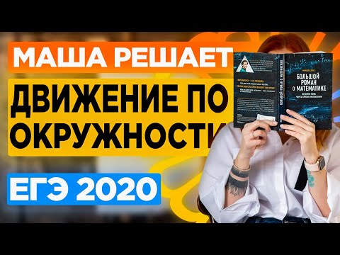 Задачи на движение по окружности. ЕГЭ по математике 2020